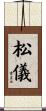 松儀 Scroll