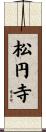 松円寺 Scroll