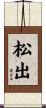 松出 Scroll