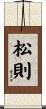 松則 Scroll