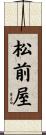 松前屋 Scroll