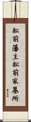 松前藩主松前家墓所 Scroll