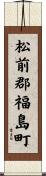 松前郡福島町 Scroll