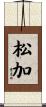 松加 Scroll