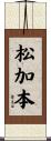 松加本 Scroll