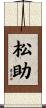 松助 Scroll