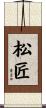 松匠 Scroll