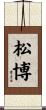 松博 Scroll
