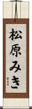 松原みき Scroll