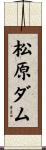 松原ダム Scroll
