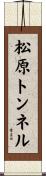 松原トンネル Scroll