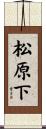 松原下 Scroll