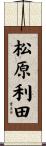 松原利田 Scroll