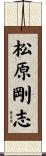 松原剛志 Scroll