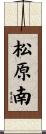 松原南 Scroll