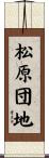 松原団地 Scroll
