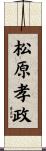 松原孝政 Scroll