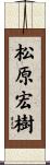 松原宏樹 Scroll