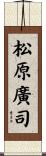 松原廣司 Scroll