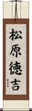 松原徳吉 Scroll