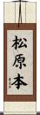 松原本 Scroll