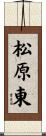 松原東 Scroll