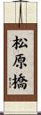 松原橋 Scroll