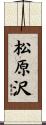 松原沢 Scroll