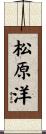 松原洋 Scroll