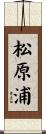 松原浦 Scroll