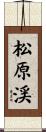 松原渓 Scroll