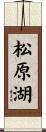 松原湖 Scroll