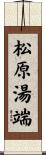松原湯端 Scroll