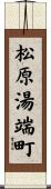 松原湯端町 Scroll