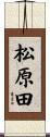 松原田 Scroll
