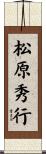 松原秀行 Scroll