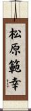 松原範幸 Scroll