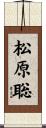 松原聡 Scroll