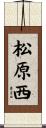 松原西 Scroll