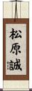 松原誠 Scroll