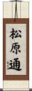 松原通 Scroll