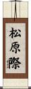 松原際 Scroll