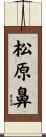 松原鼻 Scroll