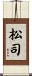 松司 Scroll
