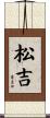 松吉 Scroll