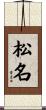 松名 Scroll
