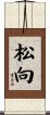松向 Scroll