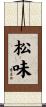 松味 Scroll