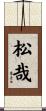 松哉 Scroll