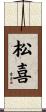 松喜 Scroll